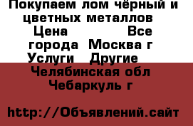 Покупаем лом чёрный и цветных металлов › Цена ­ 13 000 - Все города, Москва г. Услуги » Другие   . Челябинская обл.,Чебаркуль г.